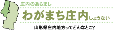 わがまち庄内