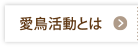 愛鳥活動とは