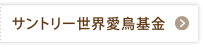 サントリー世界愛鳥基金