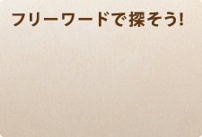 フリーワードで探そう！