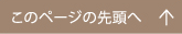 このページの先頭へ