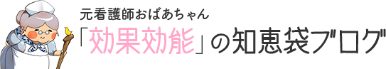 元看護師おばあちゃん「効果効能」の知恵袋ブログ