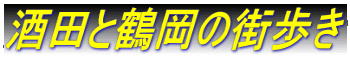 酒田と鶴岡の街歩き