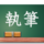 執筆の途中です