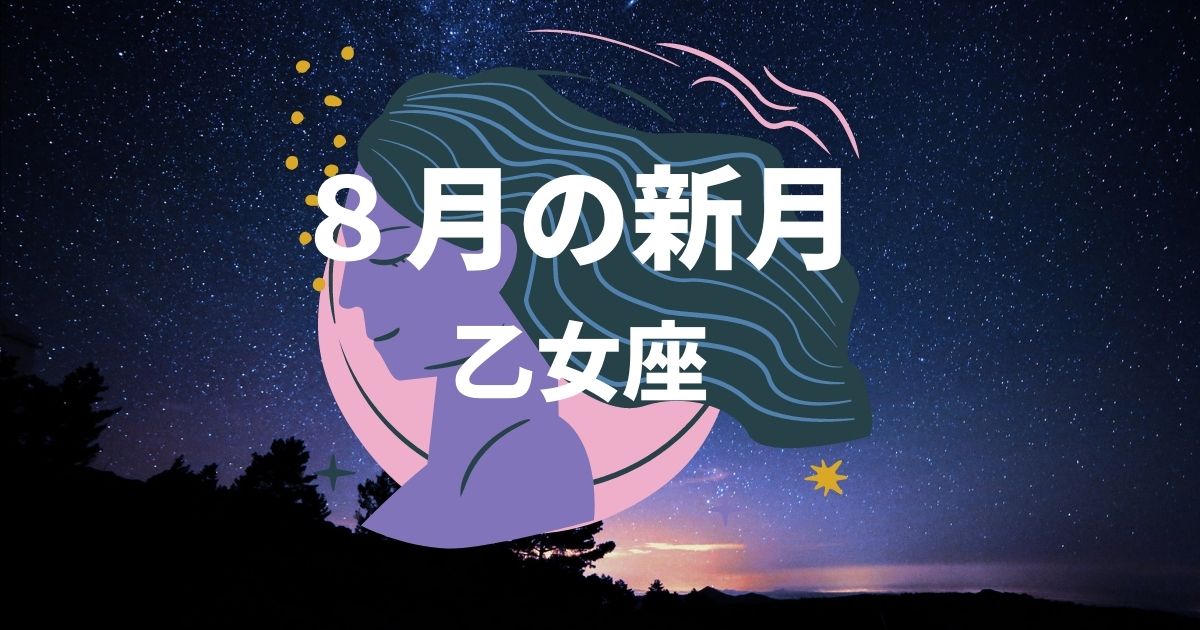 ８月の乙女座新月