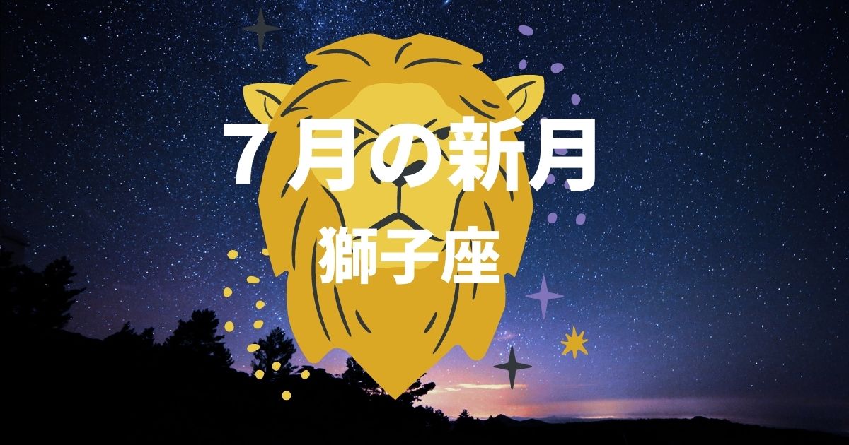 ７月の獅子座新月