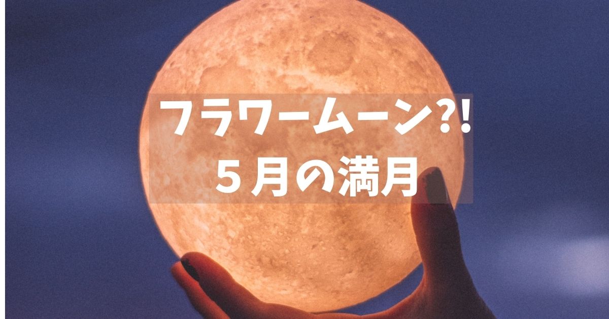フラワームーンって?!５月の満月