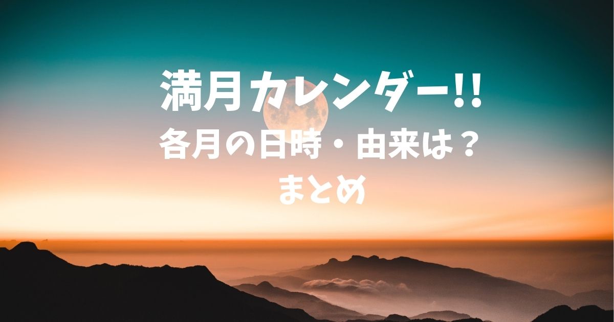 満月カレンダー!!各月の日時・由来は？まとめ