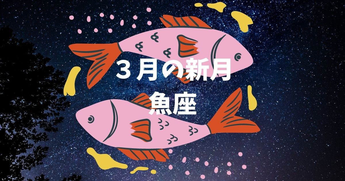 ３月・魚座の新月カレンダー!!願い事や特徴は?!ボイドタイムはいつ?!