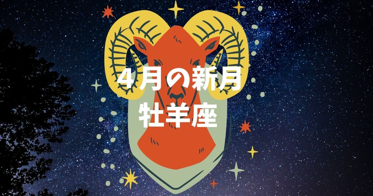４月・牡羊座の新月カレンダー!!願い事や特徴は?!ボイドタイムはいつ?!