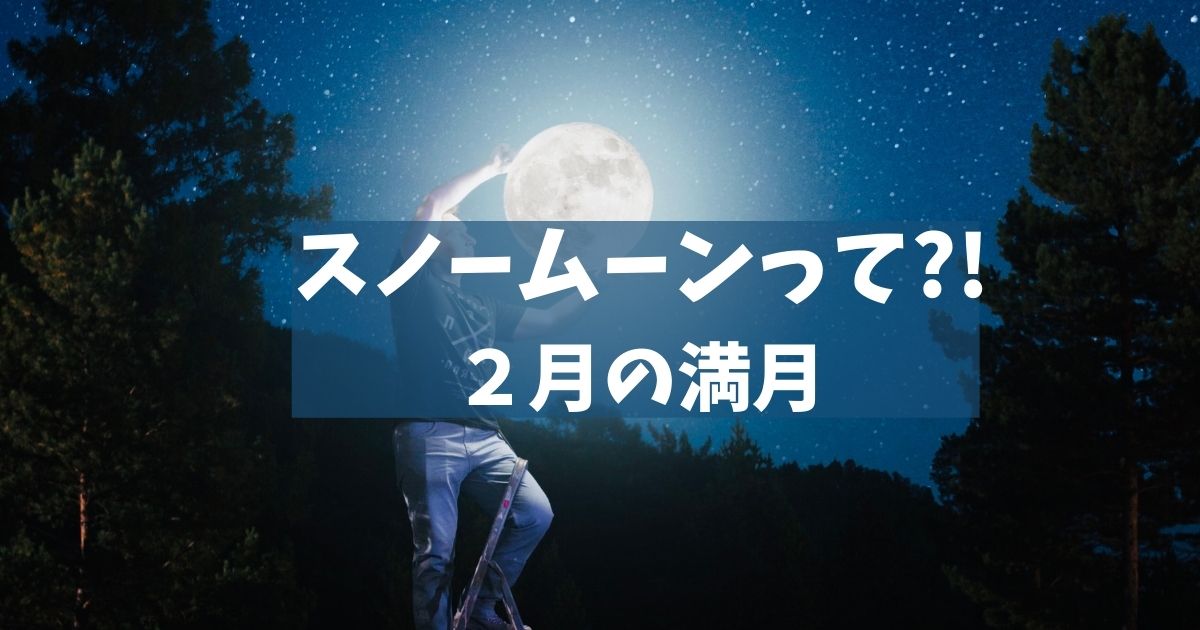 スノームーンって?!2月の満月