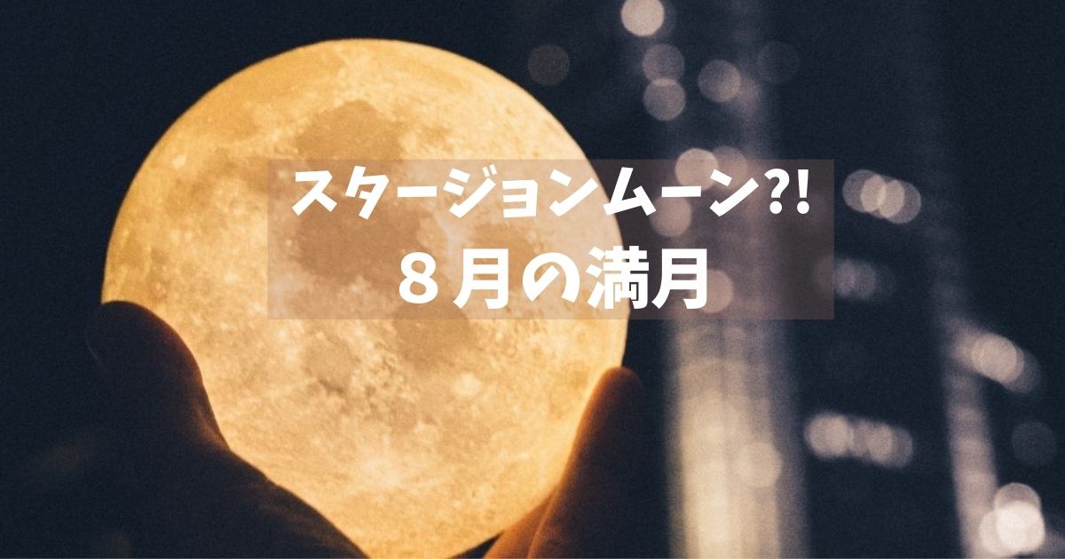 スタージョンムーン?!８月の満月