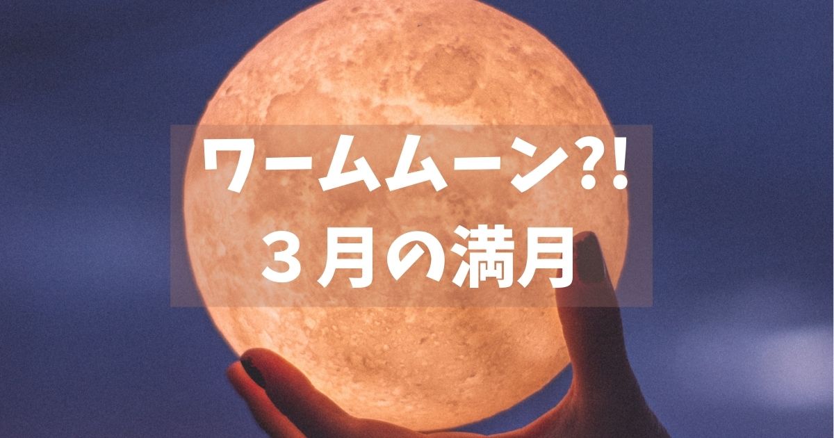ワームムーンって?!３月の満月