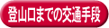 登山口までの交通情報