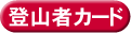 登山者カード