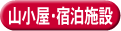 山小屋・宿泊施設