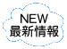 最新情報