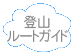 登山ルートガイド