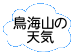 鳥海山の天気