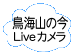 鳥海山の今（ライブカメラ）
