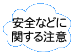 安全などに関する注意