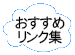 おすすめリンク集