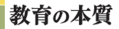 教育の本質