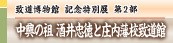 致道博物館　記念特別展　第２部　中興の祖　酒井忠徳と庄内藩校致道館