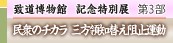 致道博物館　記念特別展　第３部　民衆のチカラ 三方領知替え阻止運動