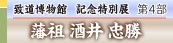 致道博物館　記念特別展　第４部　藩祖　酒井　忠勝