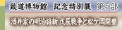 致道博物館　記念特別展　第５部　「酒井家の明治維新　戊辰戦争と松ケ岡開墾」