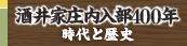 酒井家庄内入部400年