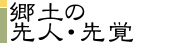 郷土の先人・先覚