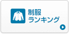 制服ランキング