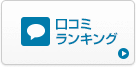口コミランキング