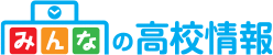 みんなの高校情報